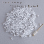 fa-1527   チェコビーズ　ファルファーレ　クリスタルマット　小サイズ　10g