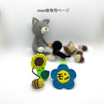 mon20220409様オーダー品＊編みチャーム&向日葵チャーム