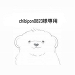 chibipon0823様専用