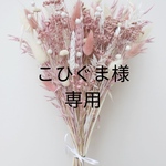 こひぐま様専用 フルオーダー