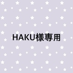 HAKU様専用