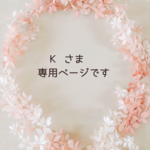 Kさま専用ページです