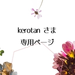 kerotanさま専用ページです