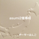 asumi2様専用