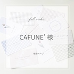 CAFUNE' 様専用ページ