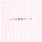 ＊yさま専用ページ＊