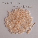 no.753   国産　ファルファーレ　ピーナッツビーズ　ピーチパフ　小サイズ　10g