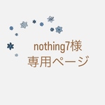 nothing7様専用ページ