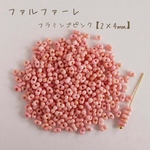 fa-2516   国産　ファルファーレ　ピーナッツビーズ　フラミンゴピンク　小サイズ　10g
