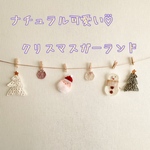 ナチュラルテイストなクリスマスガーランド