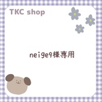 【neige9様専用】※3点セット✖️2組