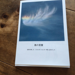 フォトエッセイ集 自然の写真と数からのメッセージ 癒しの１冊