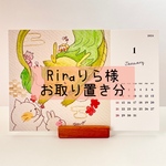 Riraりら様専用【2024年ほっこりカレンダー】