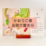 かおりこ様専用【2024年ほっこりカレンダー】
