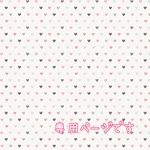 専用ページです♡