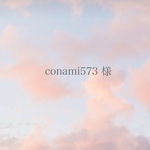 conami573様 ご注文ページ