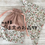 ms様ご注文の品物