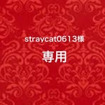 ☆straycat0613様専用☆