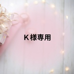 k様専用 オーダー用
