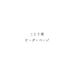 ことり様オーダーページ