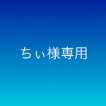 ちぃ様専用　デザインリング