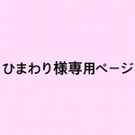 ひまわり様専用ページ