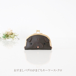 ［受注制作］　おすましパグのがまぐちキーケース・クロ