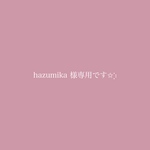 hazumika 様専用です✩︎⡱