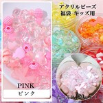 【0381-2】 アクリルビーズ 福袋 キッズ用 120g パーツ 子供 ピンク アソート両穴 セット アクセサリーパーツ