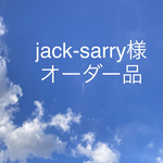 jack-sarry様オーダー品