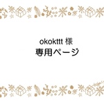 okokttt様　専用ページ🎄
