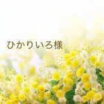 ひかりいろ様