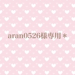 aran0526様専用