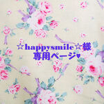 ☆happysmile☆様専用ページ♥お急ぎでのご注文です