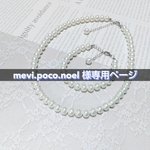 mevi.poco.noel 様専用ページ