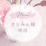 さとみんさま専用💕