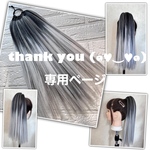 ⓂⒾⓊ様☆専用ページ