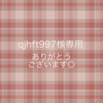 ◇おまとめ購入ありがとうございます◎◇