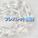hana-hana stone　シークレット福袋①～ブレスレット多め～