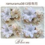 ramuramu0813様専用ページ