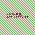 ななさん専用