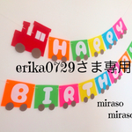 erika0729さま専用☆汽車のバースデーガーランド