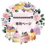 【naonaomae様】専用ページ