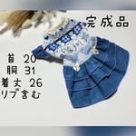 犬服『完成品　 ⛄️ ブルー　ワンピース』SALE セール