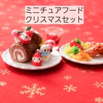 ミニチュア クリスマスセット 