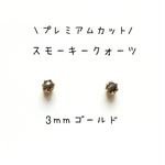 【3mmゴールド】スモーキークォーツの1粒ピアス