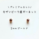 【極小2mmゴールド】モザンビーク産ガーネットの1粒ピアス