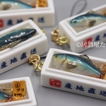 〔厨房〕市場の魚キーホルダー