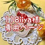 118iiya様専用作品ページ