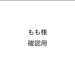 ももさま専用おまとめページ